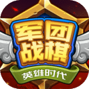 军团战棋-Legion War