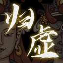 天地归虚-Earthlings Undertaking