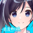 青夏轨迹-Aonatsu Line