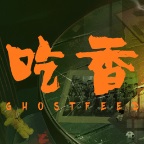 吃香-Ghost Feed