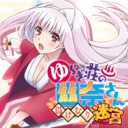 摇曳庄有位幽奈小姐　温泉迷宫 终极-Yuuna and the Haunted Hot Springs The Thrilling Steamy Maze Kiwami