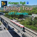 韩国轨道驾驶之旅：轻轨乌镇部-Korean Rail Driving Tour-LRT Uijeongbu