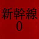 新干线0号-Shinkansen 0