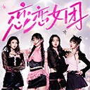 恋恋女团-To Be In Love With Girls Group