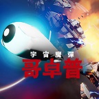 宇宙魔弹哥卓普-Godrop