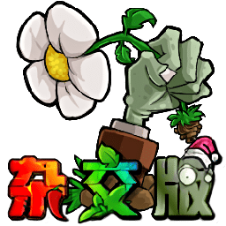 植物大战僵尸杂交版-Plants vs. Zombies za jiao ban